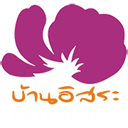 บ้านอิสระ-บ้านอิสระโคราช-ที่พักในโคราช-ที่พักในเมืองโคราช-รีสอร์ทโคราช