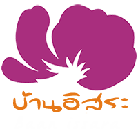 บ้านอิสระ-บ้านอิสระโคราช-ที่พักในโคราช-ที่พักในเมืองโคราช-รีสอร์ทโคราช