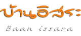 บ้านอิสระ-บ้านอิสระโคราช-ที่พักในโคราช-ที่พักในเมืองโคราช-รีสอร์ทโคราช